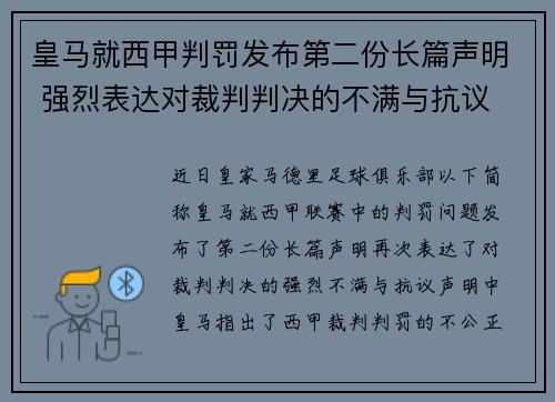 皇马就西甲判罚发布第二份长篇声明 强烈表达对裁判判决的不满与抗议 皇马就西甲判罚发布第二份长篇声明 强烈表达对裁判判决的不满与抗议