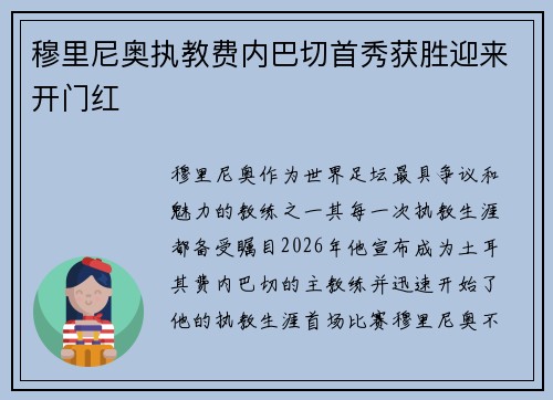 穆里尼奥执教费内巴切首秀获胜迎来开门红