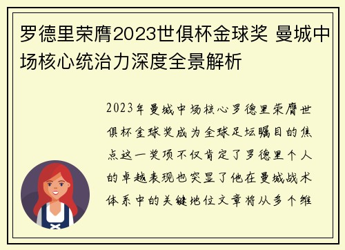 罗德里荣膺2023世俱杯金球奖 曼城中场核心统治力深度全景解析 罗德里荣膺2023世俱杯金球奖 曼城中场核心统治力深度全景解析