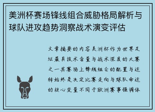 美洲杯赛场锋线组合威胁格局解析与球队进攻趋势洞察战术演变评估 美洲杯赛场锋线组合威胁格局解析与球队进攻趋势洞察战术演变评估