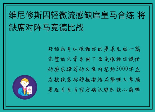维尼修斯因轻微流感缺席皇马合练 将缺席对阵马竞德比战