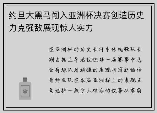 约旦大黑马闯入亚洲杯决赛创造历史力克强敌展现惊人实力