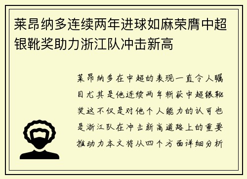 莱昂纳多连续两年进球如麻荣膺中超银靴奖助力浙江队冲击新高 莱昂纳多连续两年进球如麻荣膺中超银靴奖助力浙江队冲击新高