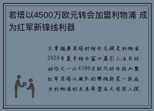 若塔以4500万欧元转会加盟利物浦 成为红军新锋线利器