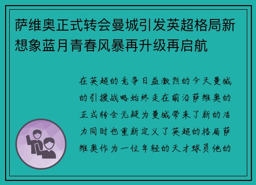 萨维奥正式转会曼城引发英超格局新想象蓝月青春风暴再升级再启航 萨维奥正式转会曼城引发英超格局新想象蓝月青春风暴再升级再启航