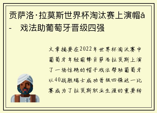 贡萨洛·拉莫斯世界杯淘汰赛上演帽子戏法助葡萄牙晋级四强