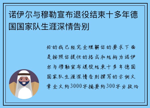 诺伊尔与穆勒宣布退役结束十多年德国国家队生涯深情告别