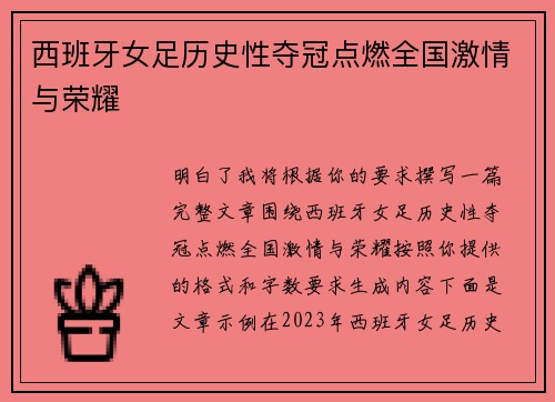西班牙女足历史性夺冠点燃全国激情与荣耀