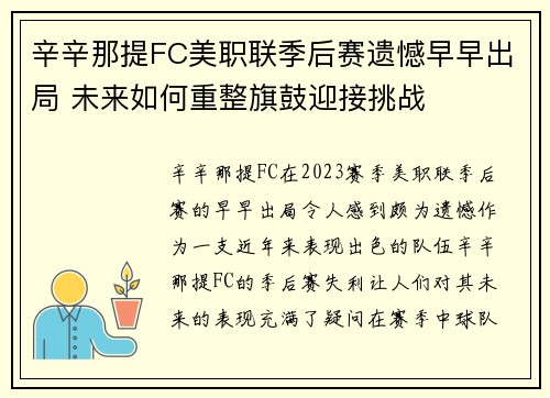 辛辛那提FC美职联季后赛遗憾早早出局 未来如何重整旗鼓迎接挑战