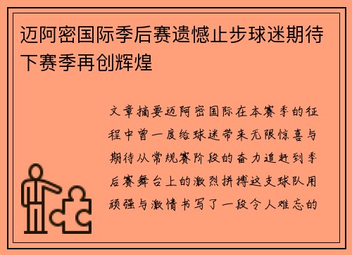 迈阿密国际季后赛遗憾止步球迷期待下赛季再创辉煌