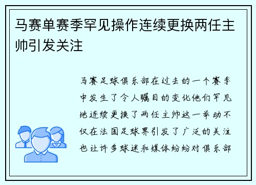 马赛单赛季罕见操作连续更换两任主帅引发关注