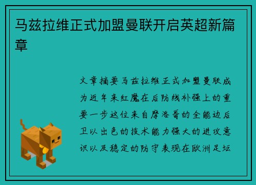 马兹拉维正式加盟曼联开启英超新篇章