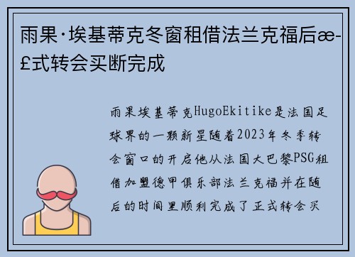 雨果·埃基蒂克冬窗租借法兰克福后正式转会买断完成 雨果·埃基蒂克冬窗租借法兰克福后正式转会买断完成