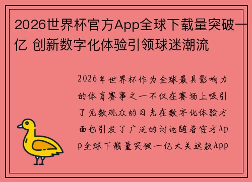 2026世界杯官方App全球下载量突破一亿 创新数字化体验引领球迷潮流 2026世界杯官方App全球下载量突破一亿 创新数字化体验引领球迷潮流