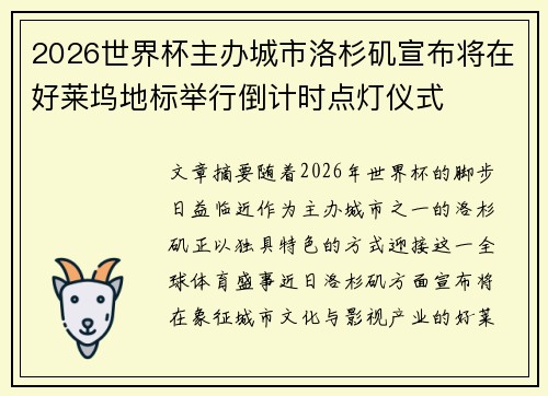 2026世界杯主办城市洛杉矶宣布将在好莱坞地标举行倒计时点灯仪式