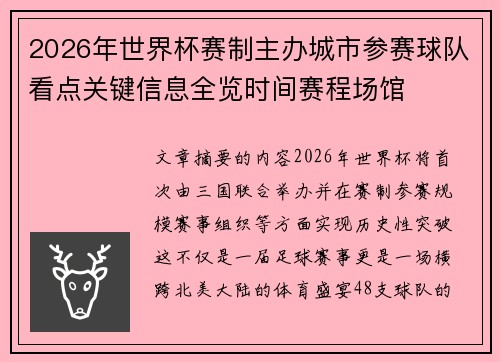 2026年世界杯赛制主办城市参赛球队看点关键信息全览时间赛程场馆 2026年世界杯赛制主办城市参赛球队看点关键信息全览时间赛程场馆
