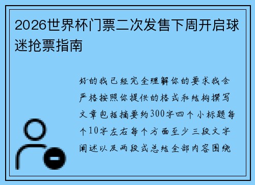 2026世界杯门票二次发售下周开启球迷抢票指南 2026世界杯门票二次发售下周开启球迷抢票指南