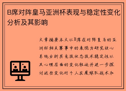 B席对阵皇马亚洲杯表现与稳定性变化分析及其影响 B席对阵皇马亚洲杯表现与稳定性变化分析及其影响