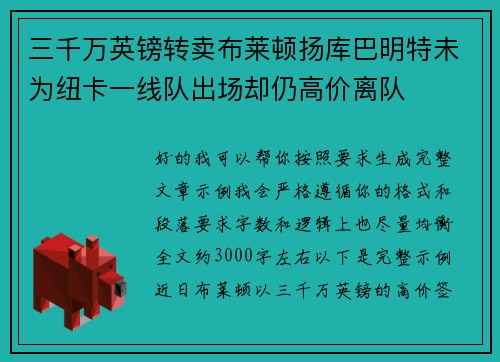 三千万英镑转卖布莱顿扬库巴明特未为纽卡一线队出场却仍高价离队 三千万英镑转卖布莱顿扬库巴明特未为纽卡一线队出场却仍高价离队