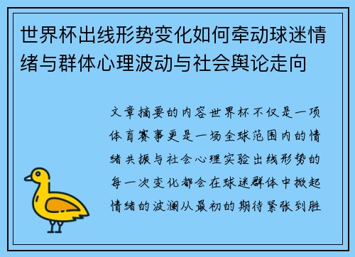 世界杯出线形势变化如何牵动球迷情绪与群体心理波动与社会舆论走向 世界杯出线形势变化如何牵动球迷情绪与群体心理波动与社会舆论走向