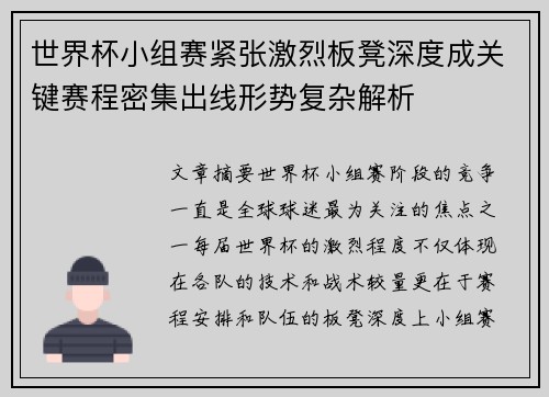 世界杯小组赛紧张激烈板凳深度成关键赛程密集出线形势复杂解析