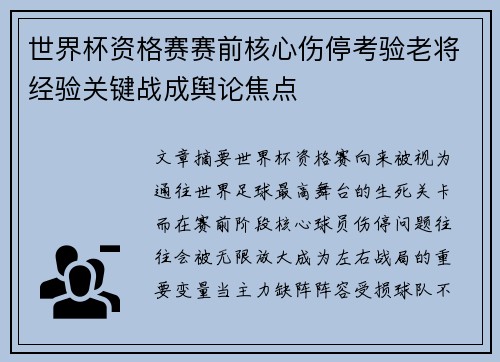 世界杯资格赛赛前核心伤停考验老将经验关键战成舆论焦点 世界杯资格赛赛前核心伤停考验老将经验关键战成舆论焦点