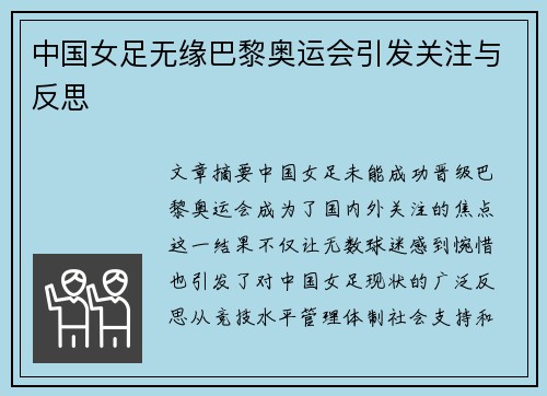 中国女足无缘巴黎奥运会引发关注与反思
