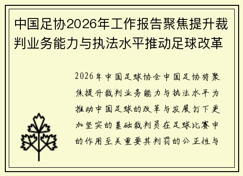 中国足协2026年工作报告聚焦提升裁判业务能力与执法水平推动足球改革发展