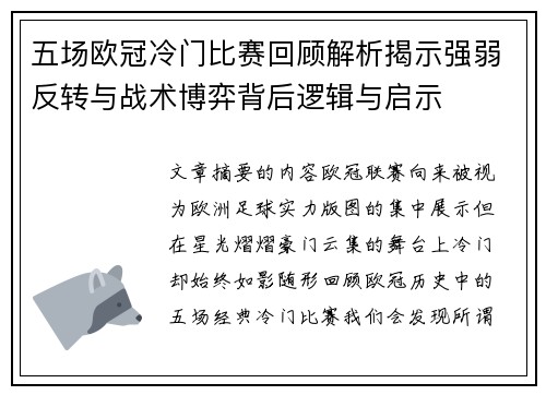 五场欧冠冷门比赛回顾解析揭示强弱反转与战术博弈背后逻辑与启示 五场欧冠冷门比赛回顾解析揭示强弱反转与战术博弈背后逻辑与启示