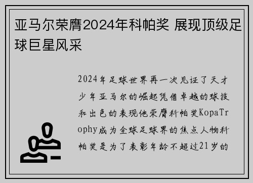 亚马尔荣膺2024年科帕奖 展现顶级足球巨星风采 亚马尔荣膺2024年科帕奖 展现顶级足球巨星风采