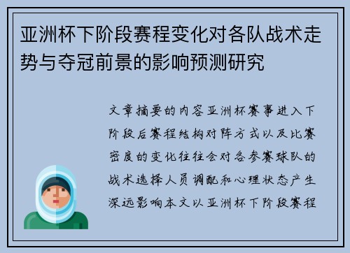 亚洲杯下阶段赛程变化对各队战术走势与夺冠前景的影响预测研究