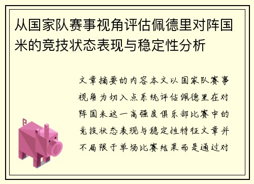 从国家队赛事视角评估佩德里对阵国米的竞技状态表现与稳定性分析 从国家队赛事视角评估佩德里对阵国米的竞技状态表现与稳定性分析