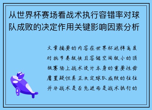 从世界杯赛场看战术执行容错率对球队成败的决定作用关键影响因素分析 从世界杯赛场看战术执行容错率对球队成败的决定作用关键影响因素分析