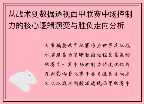 从战术到数据透视西甲联赛中场控制力的核心逻辑演变与胜负走向分析 从战术到数据透视西甲联赛中场控制力的核心逻辑演变与胜负走向分析