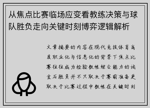 从焦点比赛临场应变看教练决策与球队胜负走向关键时刻博弈逻辑解析