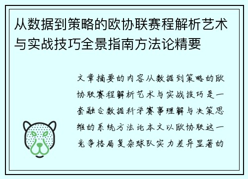 从数据到策略的欧协联赛程解析艺术与实战技巧全景指南方法论精要 从数据到策略的欧协联赛程解析艺术与实战技巧全景指南方法论精要