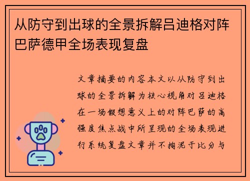 从防守到出球的全景拆解吕迪格对阵巴萨德甲全场表现复盘 从防守到出球的全景拆解吕迪格对阵巴萨德甲全场表现复盘