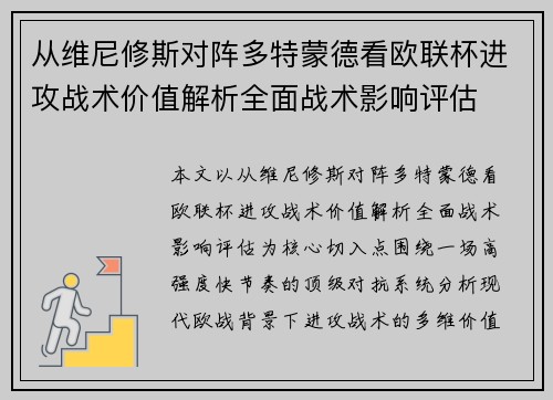 从维尼修斯对阵多特蒙德看欧联杯进攻战术价值解析全面战术影响评估