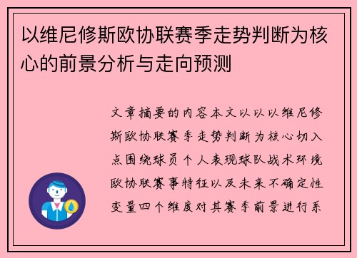 以维尼修斯欧协联赛季走势判断为核心的前景分析与走向预测