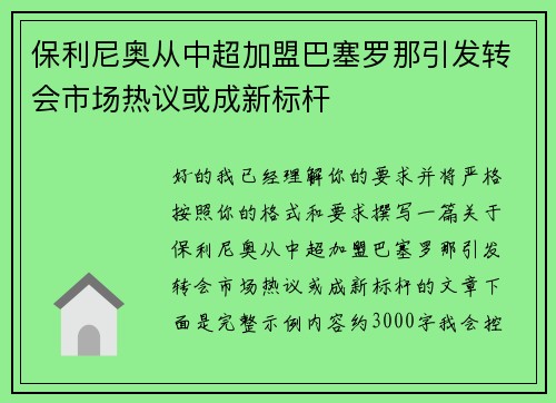 保利尼奥从中超加盟巴塞罗那引发转会市场热议或成新标杆