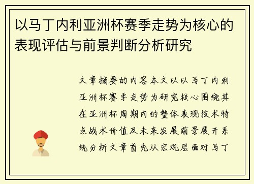 以马丁内利亚洲杯赛季走势为核心的表现评估与前景判断分析研究 以马丁内利亚洲杯赛季走势为核心的表现评估与前景判断分析研究