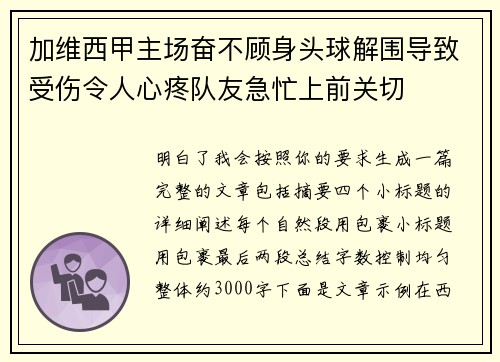加维西甲主场奋不顾身头球解围导致受伤令人心疼队友急忙上前关切
