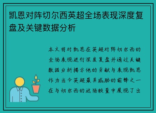 凯恩对阵切尔西英超全场表现深度复盘及关键数据分析