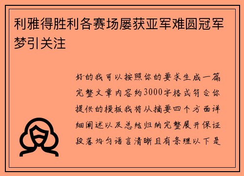 利雅得胜利各赛场屡获亚军难圆冠军梦引关注