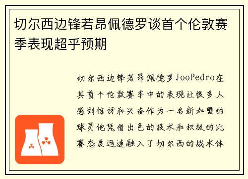 切尔西边锋若昂佩德罗谈首个伦敦赛季表现超乎预期 切尔西边锋若昂佩德罗谈首个伦敦赛季表现超乎预期