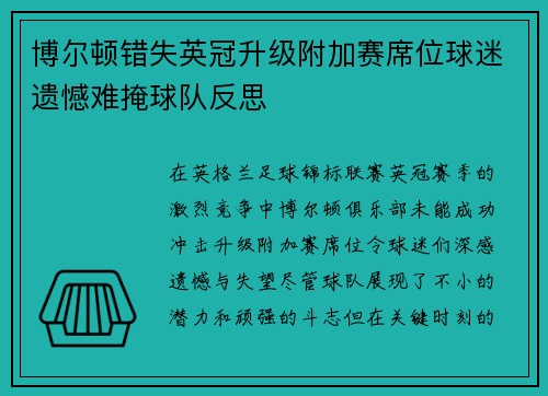 博尔顿错失英冠升级附加赛席位球迷遗憾难掩球队反思