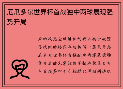 厄瓜多尔世界杯首战独中两球展现强势开局