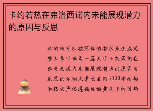 卡约若热在弗洛西诺内未能展现潜力的原因与反思