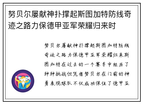 努贝尔屡献神扑撑起斯图加特防线奇迹之路力保德甲亚军荣耀归来时