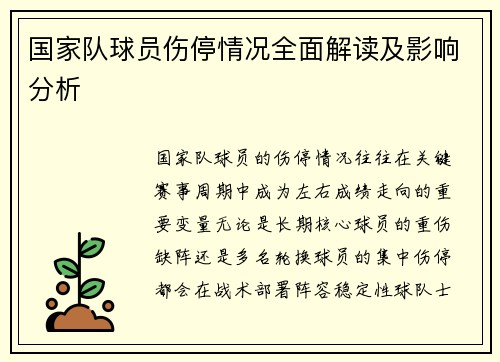 国家队球员伤停情况全面解读及影响分析